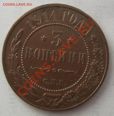 3 копейки 1914 г. в патине. -----11,10,13 в 22,00 Моск. - 8,10 033