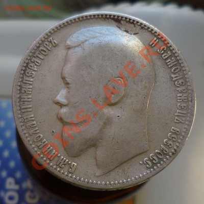 Рубли Николай II (бюджетные) с 1896 по 1901-й оценка...спрос - P1110908.JPG