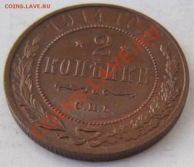 2 копейки 1914 г. в патине.-----11,10,13 в 22,00 Моск. - 8,10 027