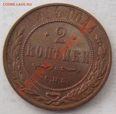 2 копейки 1914 г. в патине.-----11,10,13 в 22,00 Моск. - 8,10 026