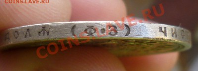 Рубли Николай II (бюджетные) с 1896 по 1901-й оценка...спрос - P1110846.JPG