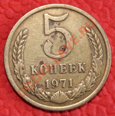 5 копеек 1971 до 13.10.2013 в 22:00 МСК - IMG_0271.JPG