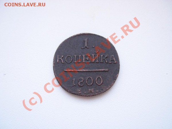 1 Копейка 1800 ЕМ до 21.01.10г В 21.00 МСК - DSCN1596.JPG