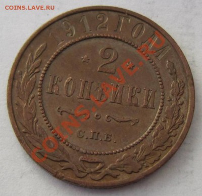 2 копейки 1912 г. в патине.----11,10,13 в 22,00 Моск. - 8,10 020