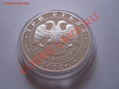 3 рубля Богоявленский собор 2004 - IMG_9667.JPG