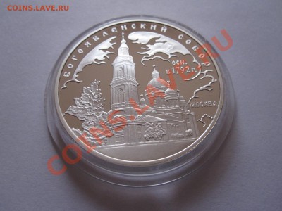3 рубля Богоявленский собор 2004 - IMG_9663.JPG