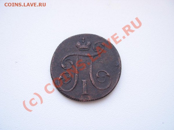 1 Копейка 1800 ЕМ до 21.01.10г В 21.00 МСК - DSCN1608.JPG