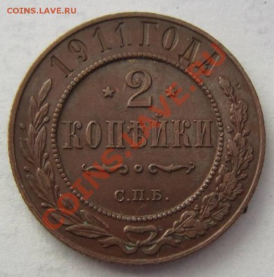 2 копейки 1911 г. в патине. -------11,10,13 в 22,00 Моск. - 8,10 015