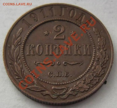 2 копейки 1911 г. в патине. -------11,10,13 в 22,00 Моск. - 8,10 012