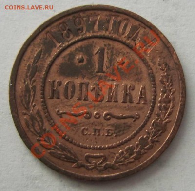1 копейки 1897 г. Красномедная ?------11,10,13 в 22,00 Моск. - 8,10 002