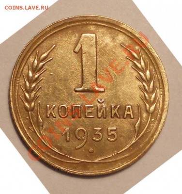 1 коп. 1935 (стар.тип) (2) до 11.10.2013 в 22-00 (мск) - вторая копейка1.JPG