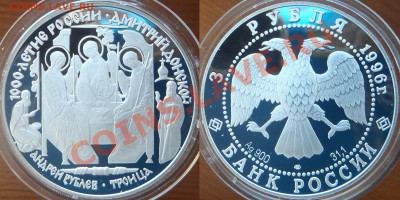 25 р + 2 шт х 3 р., 1996 - "Дмитрий Донской" Оценка - троица