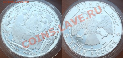 25 р + 2 шт х 3 р., 1996 - "Дмитрий Донской" Оценка - троица 1