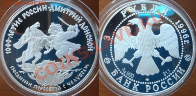 25 р + 2 шт х 3 р., 1996 - "Дмитрий Донской" Оценка - поединок