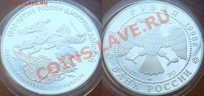 25 р + 2 шт х 3 р., 1996 - "Дмитрий Донской" Оценка - поединок 1