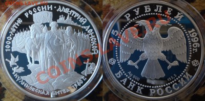 25 р + 2 шт х 3 р., 1996 - "Дмитрий Донской" Оценка - 25 рублей 1996
