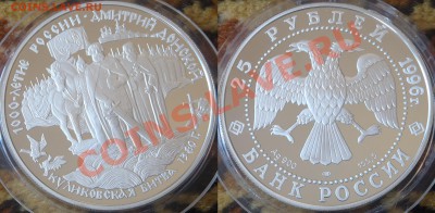 25 р + 2 шт х 3 р., 1996 - "Дмитрий Донской" Оценка - 25 рублей 1996 - 1