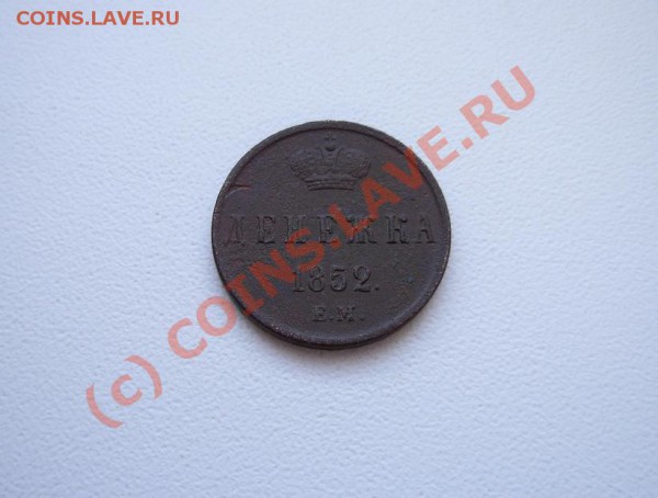 Денежка 1852 ЕМ До 21.01.10 В 21.00 МСК - DSCN1632.JPG