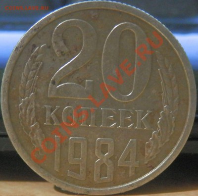 20 копеек 1984г - PA0801711