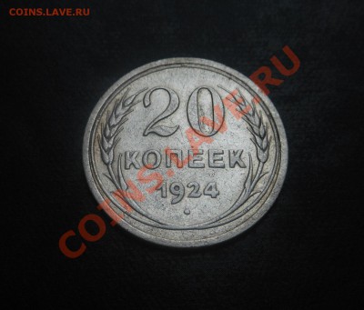 20копеек 1924г серебро(500пр)! До 14.10.2013г! - DSCN3862