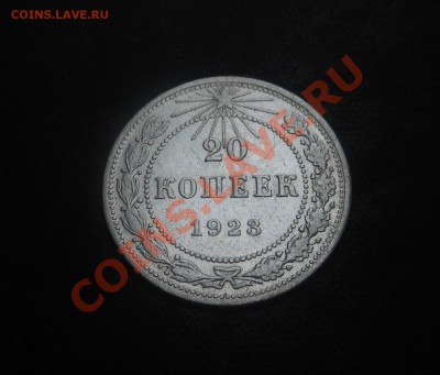 20копеек 1923г-серебро(500пр)! До 14.10.2013г! - DSCN3866