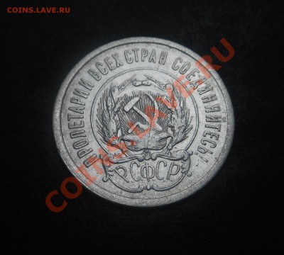 20копеек 1923г-серебро(500пр)! До 14.10.2013г! - DSCN3868