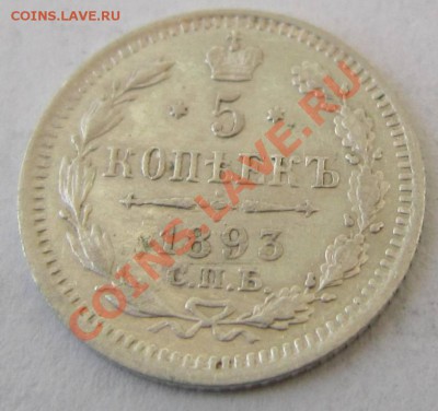 5 копеек 1893 г. -------11,10,13 в 22,00 Моск. - 8,10 080