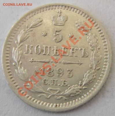 5 копеек 1893 г. -------11,10,13 в 22,00 Моск. - 8,10 079
