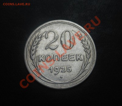 20копеек 1925г-серебро(500пр)! До 14.10.2013г! - DSCN3871