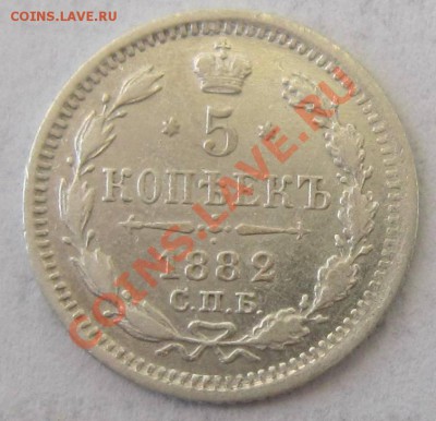 5 копеек 1882 г.---------11,10,13 в 22,00 Моск - 8,10 058