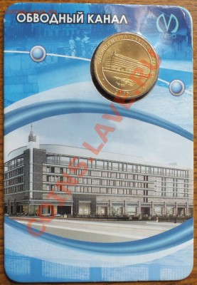 Метро СПб Обводный канал, блистер. - Изображение 054