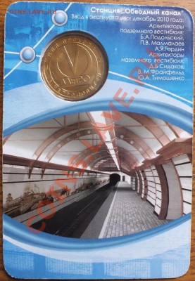 Метро СПб Обводный канал, блистер. - Изображение 057