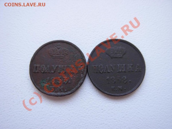 Полушка 1853 ЕМ; 1858 ЕМ До 21.01.10 в 21.00 МСК - DSCN1650.JPG