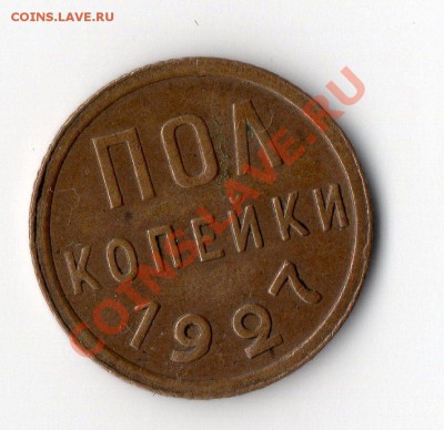 ПОЛкопейки 1927 год оценка. - img012