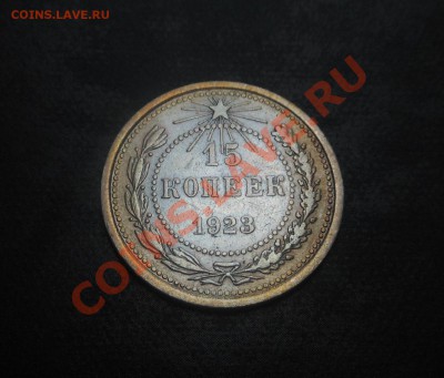 15копеек 1923г-серебро(500пр)! До 14.10.2013г! - DSCN3859
