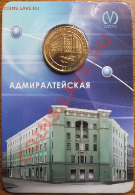 Метро СПб Адмиралтейская, блистер. - Изображение 063