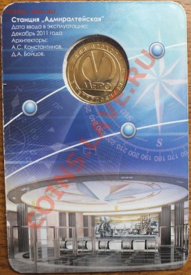 Метро СПб Адмиралтейская, блистер. - Изображение 065
