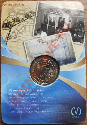 Метро СПб 55лет Метрополитену, блистер. - Изображение 072