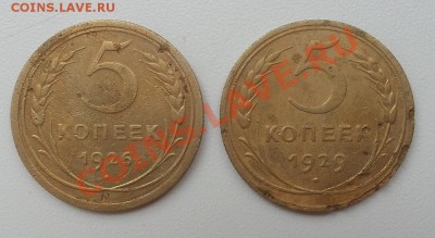 5 копеек 1926 и 1929 гг до 10.10.13 - 20131008_180842
