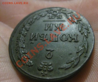2 копейки 1812г.км.тетерев.люкс. 10.10.2013. 22-30 по мск. - Изображение 4951