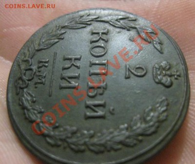 2 копейки 1812г.км.тетерев.люкс. 10.10.2013. 22-30 по мск. - Изображение 4952