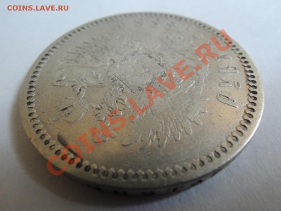 Рубли 19 век - DSCN0195.JPG