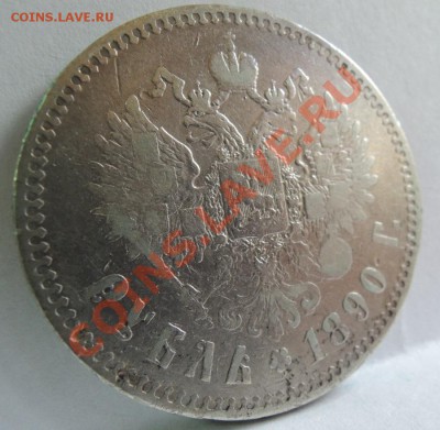 Рубли 19 век - 1 рубль 1890 АГ 2.JPG