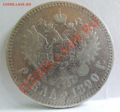 Рубли 19 век - 1 рубль 1890 АГ 1.JPG