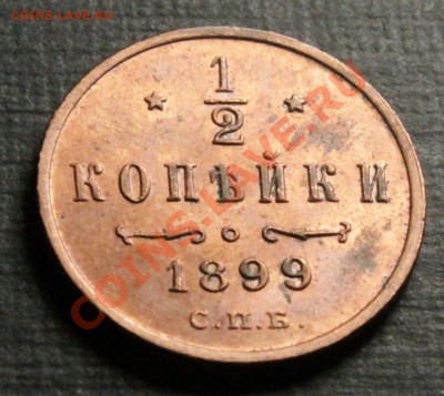 2 копейки 1899.Идеальные.Красные.UNC__12.10.13.__22:00 - IMG_7612.JPG