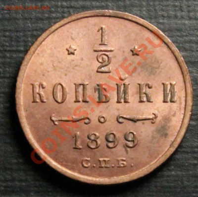 2 копейки 1899.Идеальные.Красные.UNC__12.10.13.__22:00 - IMG_7611.JPG
