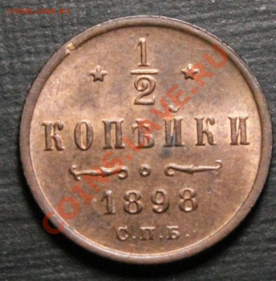 2 копейки 1898.Идеальные.Красные.UNC__12.10.13.__22:00 - IMG_7606.JPG