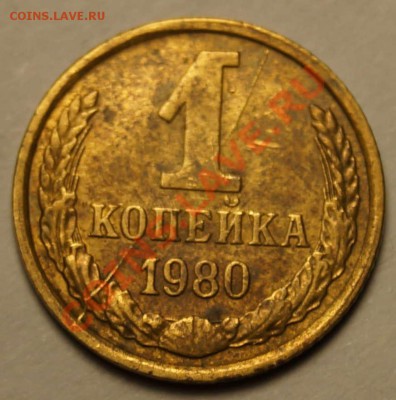 Встречные расколы 1 копейка 1980 г - 1
