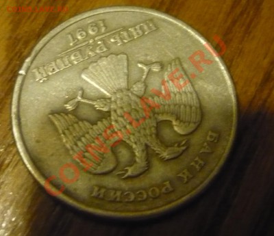 5 рублей 1997 год - перекос почти на 180 градусов - 5р 1997 год - перекос 300р-2.JPG