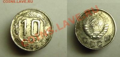 10 коп 1944 г - 10к 1944 г ( 8.10 (2).JPG